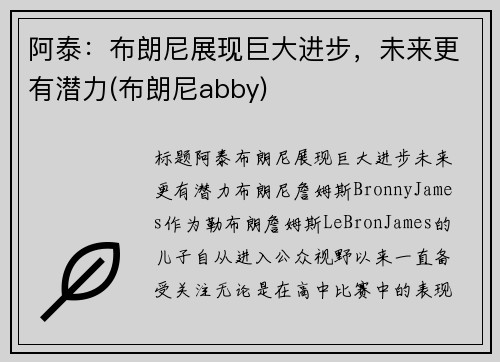 阿泰：布朗尼展现巨大进步，未来更有潜力(布朗尼abby)