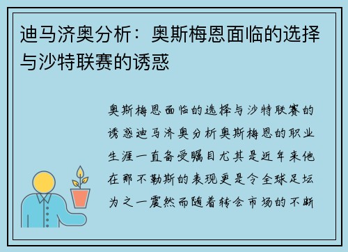 迪马济奥分析：奥斯梅恩面临的选择与沙特联赛的诱惑