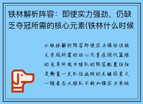 铁林解析阵容：即使实力强劲，仍缺乏夺冠所需的核心元素(铁林什么时候下线)