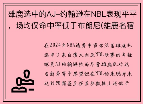 雄鹿选中的AJ-约翰逊在NBL表现平平，场均仅命中率低于布朗尼(雄鹿名宿约翰逊)
