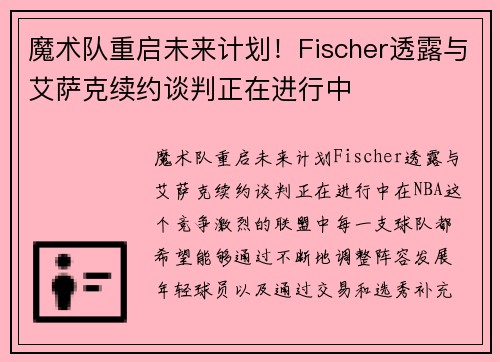 魔术队重启未来计划！Fischer透露与艾萨克续约谈判正在进行中
