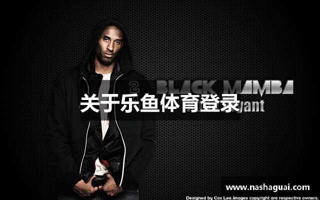 关于乐鱼体育登录