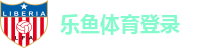 乐鱼体育登录